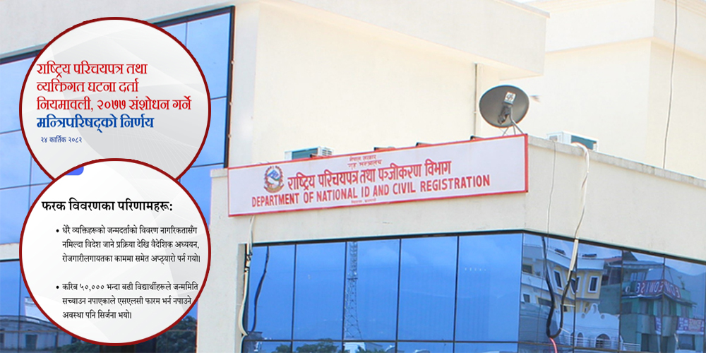 काठमाडौँ: व्यक्तिगत घटना विवरण सच्याउने नियमावलीमा संशोधन